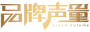 品牌声量